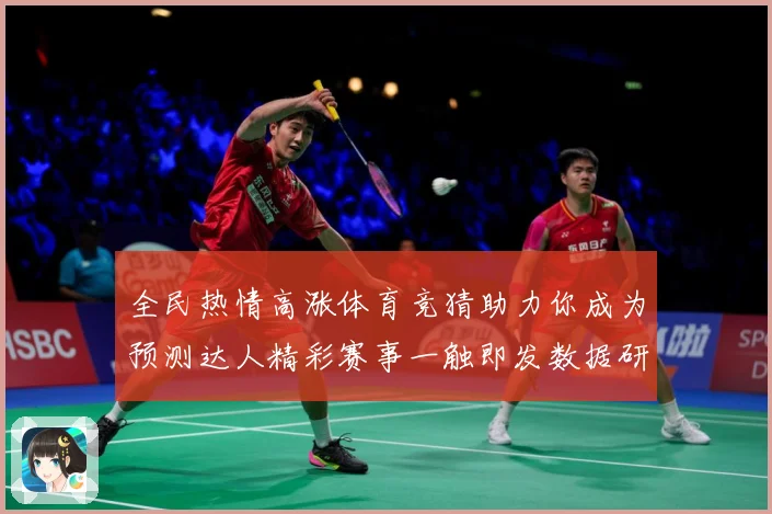 全民热情高涨体育竞猜助力你成为预测达人精彩赛事一触即发数据研判-深度解析