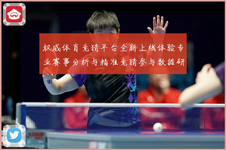 权威体育竞猜平台全新上线体验专业赛事分析与精准竞猜参与数据研判-深度解析
