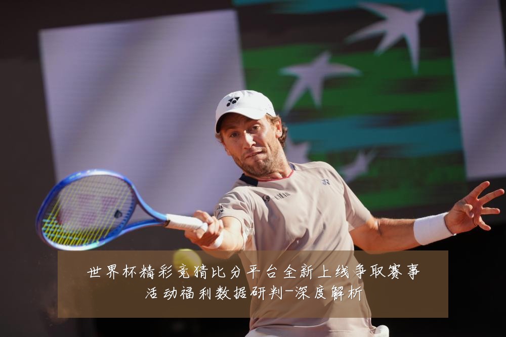 世界杯精彩竞猜比分平台全新上线争取赛事活动福利数据研判-深度解析