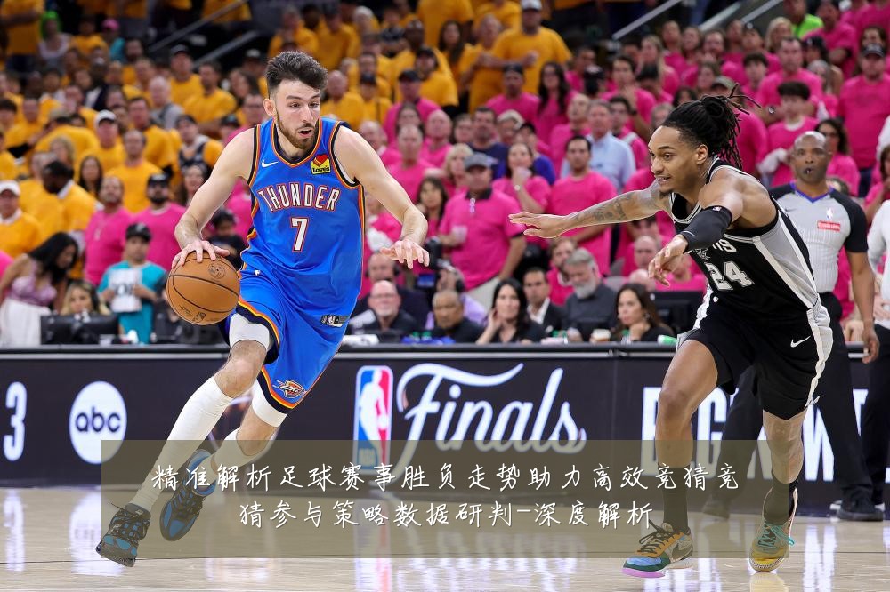精准解析足球赛事胜负走势助力高效竞猜竞猜参与策略数据研判-深度解析