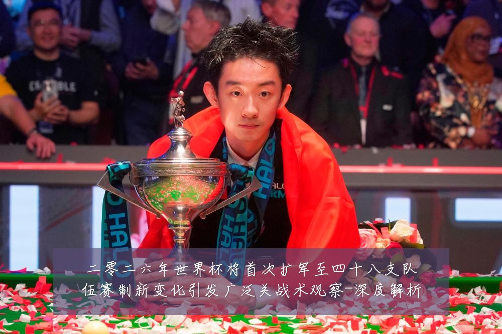 二零二六年世界杯将首次扩军至四十八支队伍赛制新变化引发广泛关战术观察-深度解析