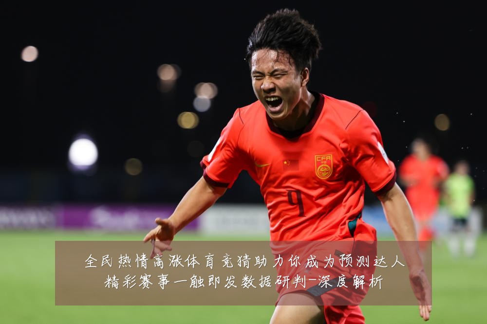 全民热情高涨体育竞猜助力你成为预测达人精彩赛事一触即发数据研判-深度解析