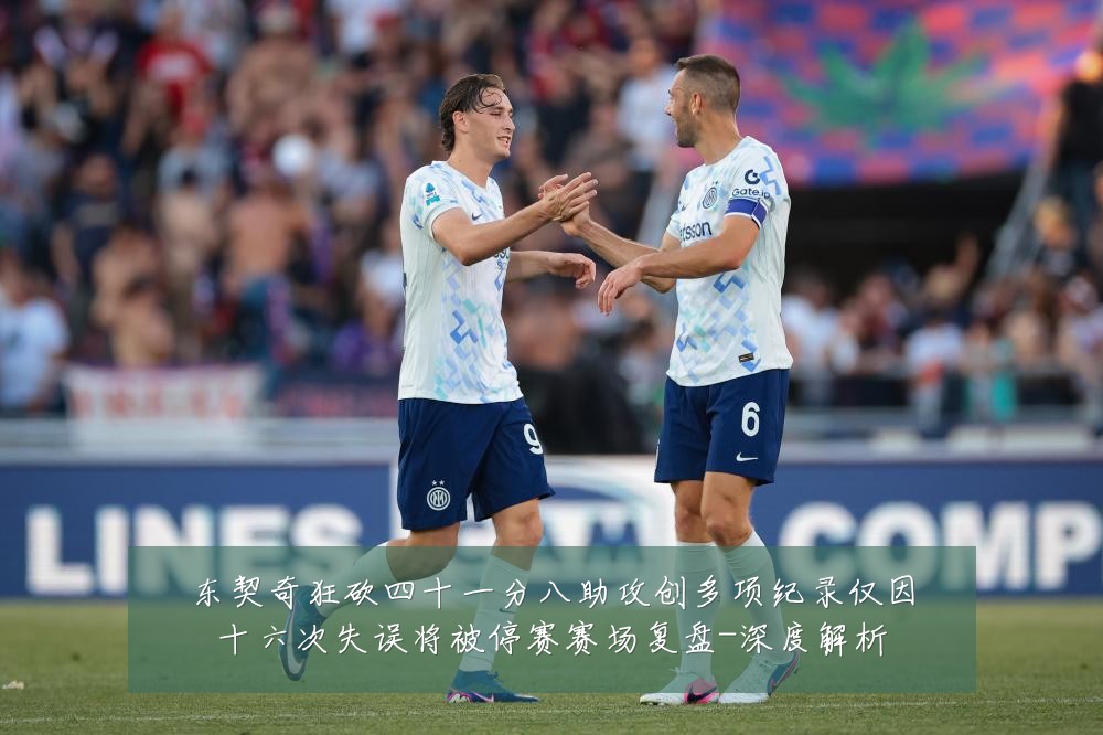 东契奇狂砍四十一分八助攻创多项纪录仅因十六次失误将被停赛赛场复盘-深度解析