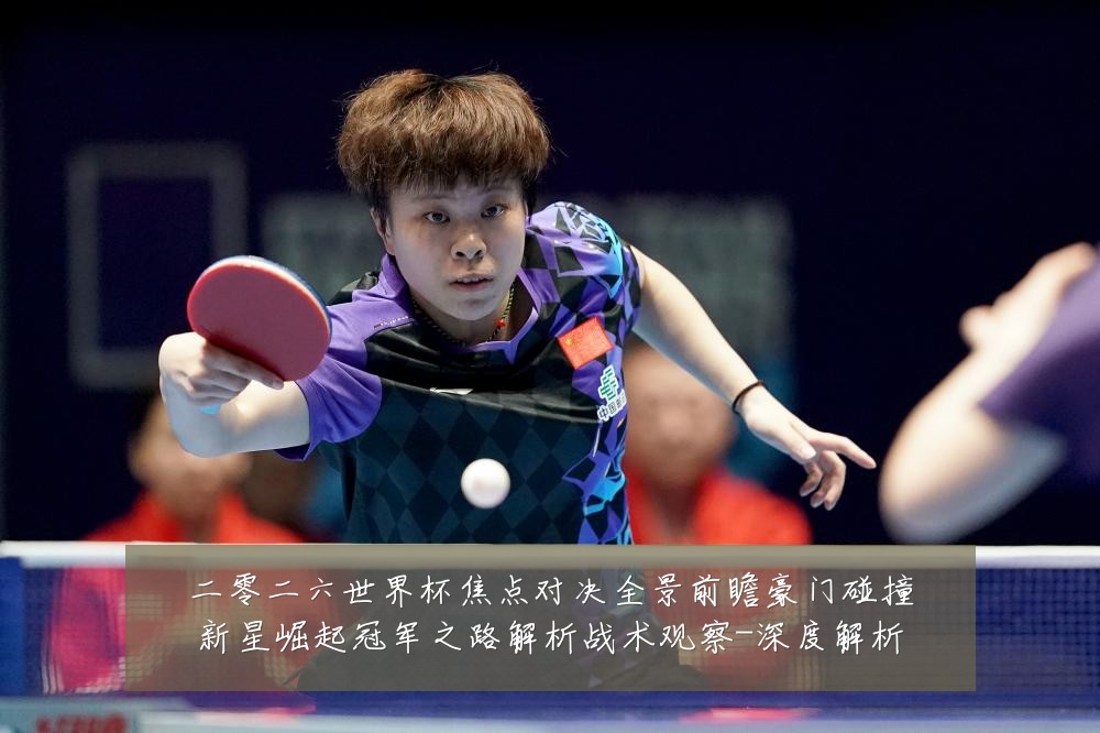 二零二六世界杯焦点对决全景前瞻豪门碰撞新星崛起冠军之路解析战术观察-深度解析